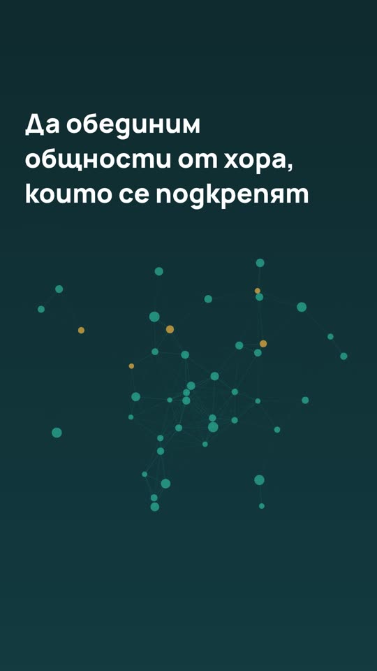 Кадър от рецептата „Рийл на НПО: мисия, мрежа от хора, хоризонт“