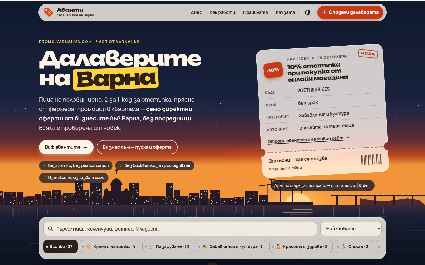 Началото на сайта „Аванти · Далаверите на Варна — стъклени билети“