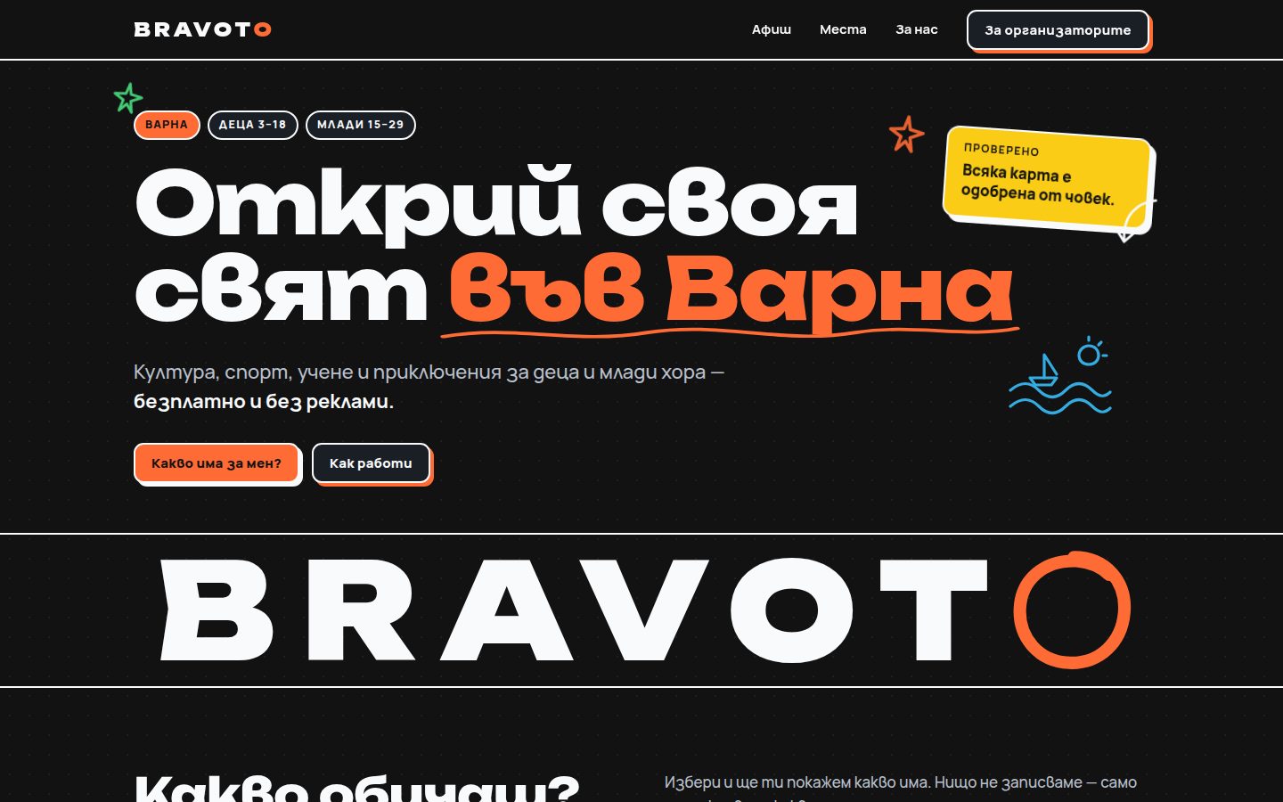 Началото на сайта „Bravoto · Стената с афишите: огради с маркер това, което обичаш“
