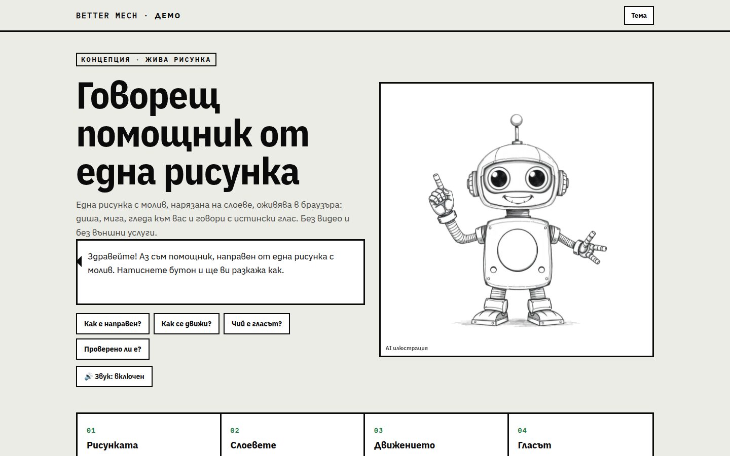 Началото на сайта „Говорещ помощник от една рисунка“