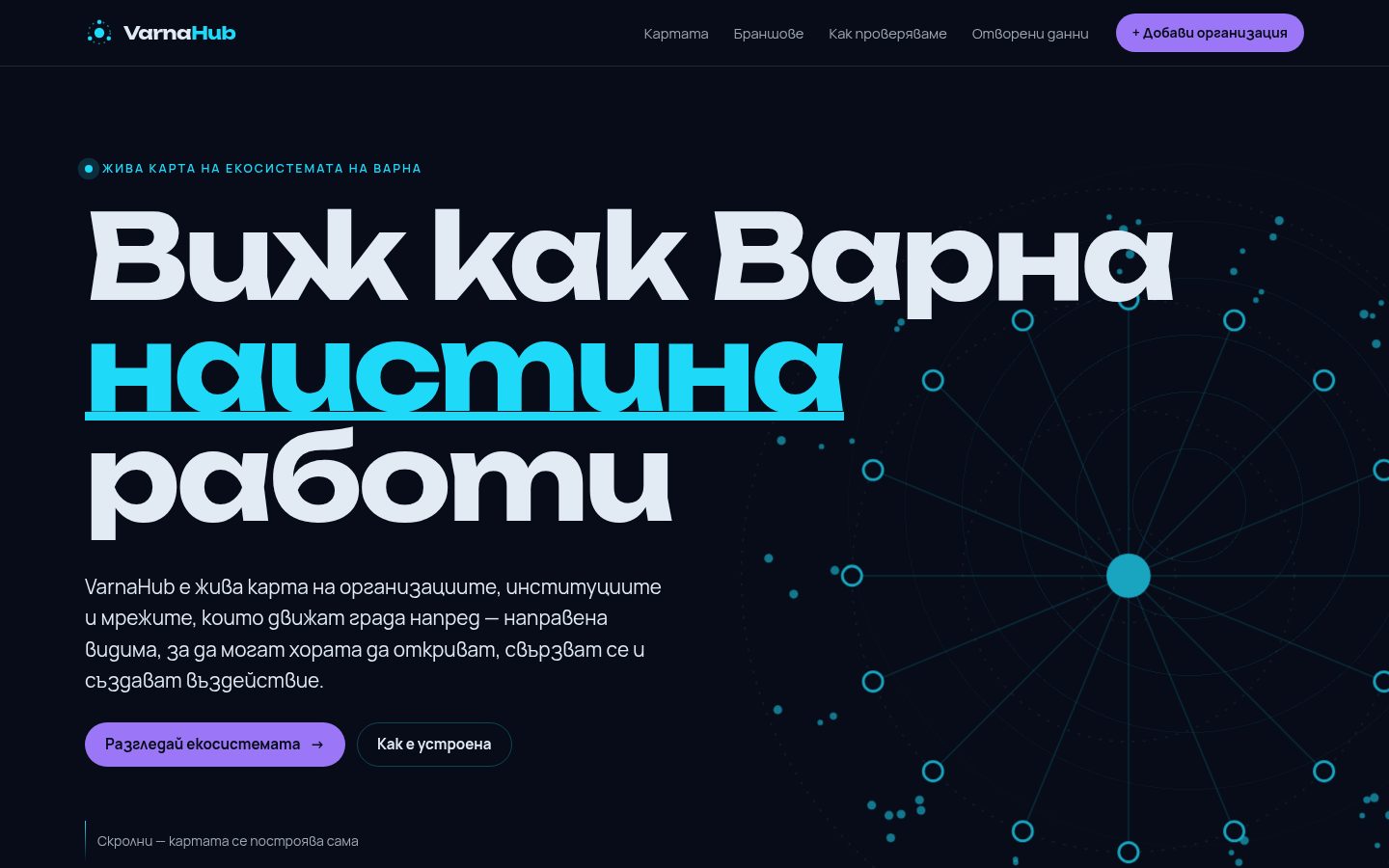 Началото на сайта „VarnaHub · Виж как Варна наистина работи“
